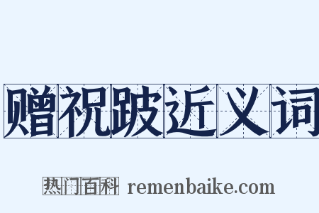 赠祝跛近义词是什么意思的图片